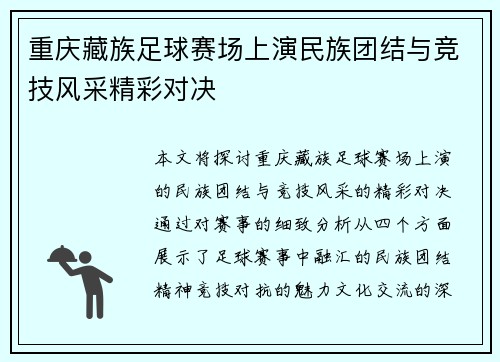 重庆藏族足球赛场上演民族团结与竞技风采精彩对决