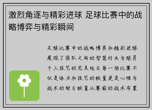 激烈角逐与精彩进球 足球比赛中的战略博弈与精彩瞬间