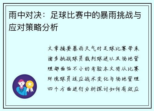 雨中对决：足球比赛中的暴雨挑战与应对策略分析