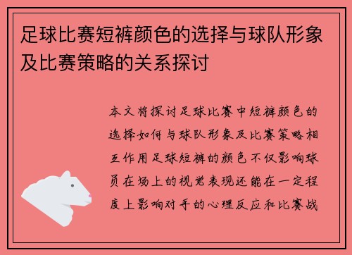 足球比赛短裤颜色的选择与球队形象及比赛策略的关系探讨