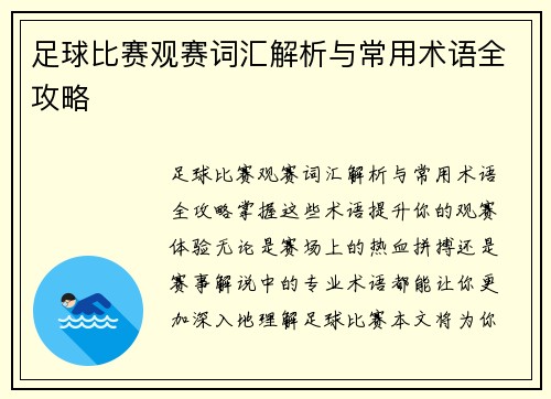 足球比赛观赛词汇解析与常用术语全攻略