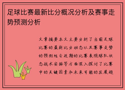 足球比赛最新比分概况分析及赛事走势预测分析