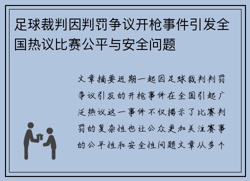 足球裁判因判罚争议开枪事件引发全国热议比赛公平与安全问题
