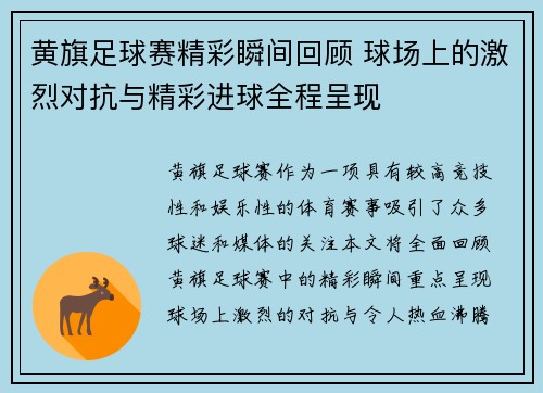 黄旗足球赛精彩瞬间回顾 球场上的激烈对抗与精彩进球全程呈现