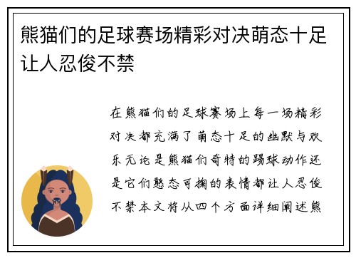 熊猫们的足球赛场精彩对决萌态十足让人忍俊不禁
