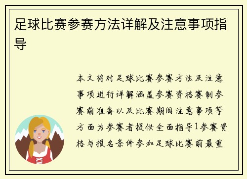 足球比赛参赛方法详解及注意事项指导