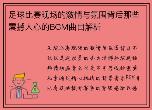 足球比赛现场的激情与氛围背后那些震撼人心的BGM曲目解析