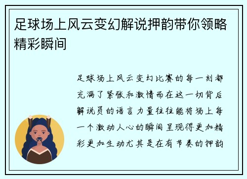 足球场上风云变幻解说押韵带你领略精彩瞬间