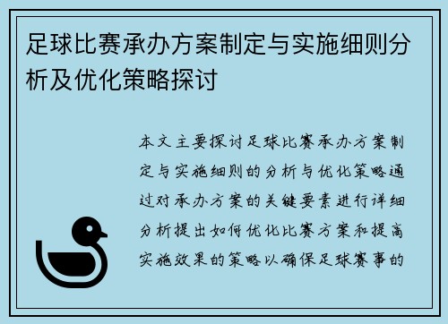 足球比赛承办方案制定与实施细则分析及优化策略探讨