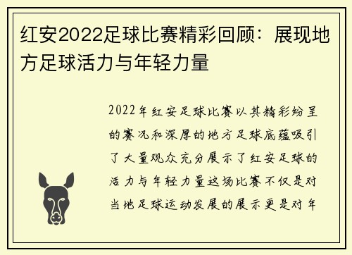 红安2022足球比赛精彩回顾：展现地方足球活力与年轻力量