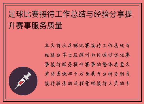 足球比赛接待工作总结与经验分享提升赛事服务质量