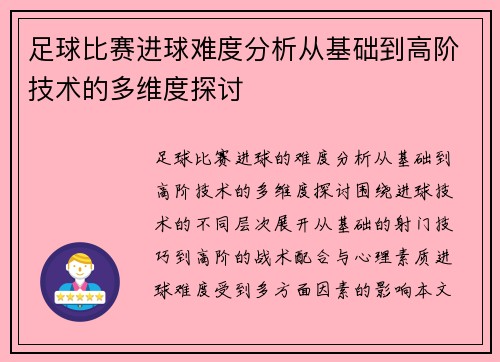 足球比赛进球难度分析从基础到高阶技术的多维度探讨