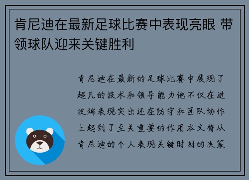 肯尼迪在最新足球比赛中表现亮眼 带领球队迎来关键胜利