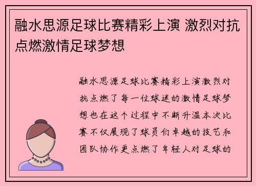 融水思源足球比赛精彩上演 激烈对抗点燃激情足球梦想