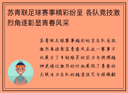 苏青联足球赛事精彩纷呈 各队竞技激烈角逐彰显青春风采