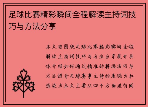 足球比赛精彩瞬间全程解读主持词技巧与方法分享