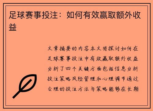 足球赛事投注：如何有效赢取额外收益