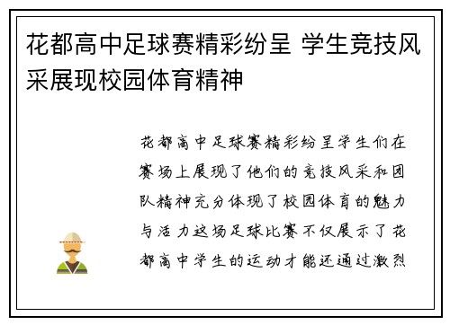 花都高中足球赛精彩纷呈 学生竞技风采展现校园体育精神