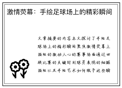 激情荧幕：手绘足球场上的精彩瞬间