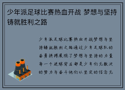 少年派足球比赛热血开战 梦想与坚持铸就胜利之路
