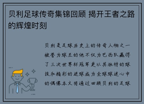 贝利足球传奇集锦回顾 揭开王者之路的辉煌时刻