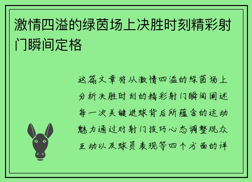 激情四溢的绿茵场上决胜时刻精彩射门瞬间定格