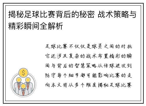 揭秘足球比赛背后的秘密 战术策略与精彩瞬间全解析