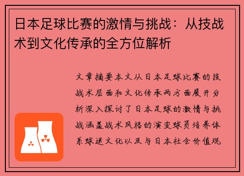 日本足球比赛的激情与挑战：从技战术到文化传承的全方位解析