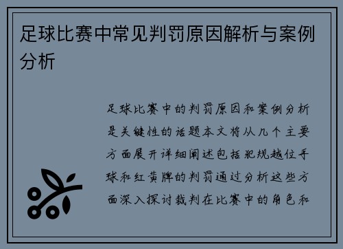 足球比赛中常见判罚原因解析与案例分析