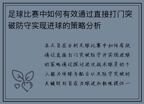 足球比赛中如何有效通过直接打门突破防守实现进球的策略分析