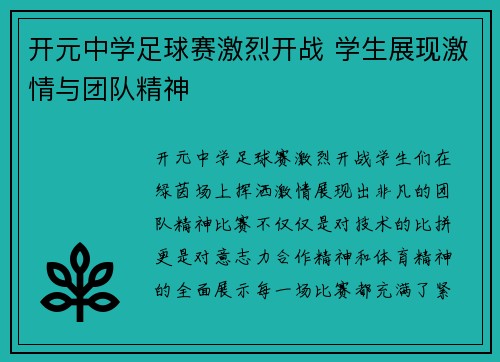 开元中学足球赛激烈开战 学生展现激情与团队精神