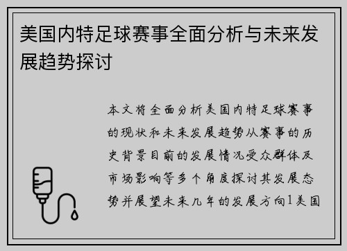 美国内特足球赛事全面分析与未来发展趋势探讨