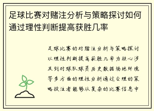 足球比赛对赌注分析与策略探讨如何通过理性判断提高获胜几率