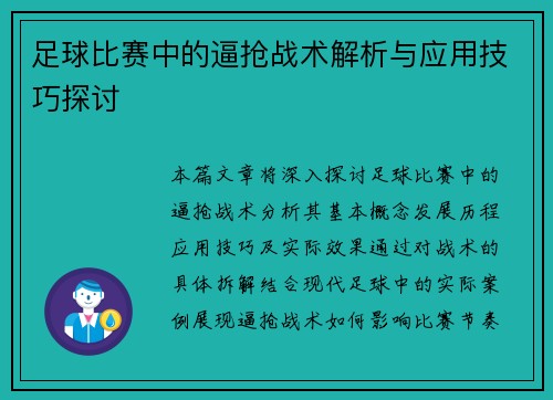 足球比赛中的逼抢战术解析与应用技巧探讨