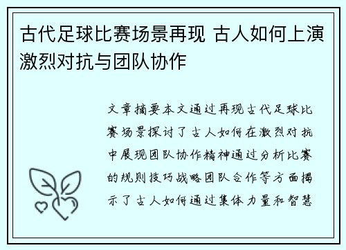 古代足球比赛场景再现 古人如何上演激烈对抗与团队协作