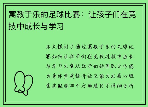 寓教于乐的足球比赛：让孩子们在竞技中成长与学习