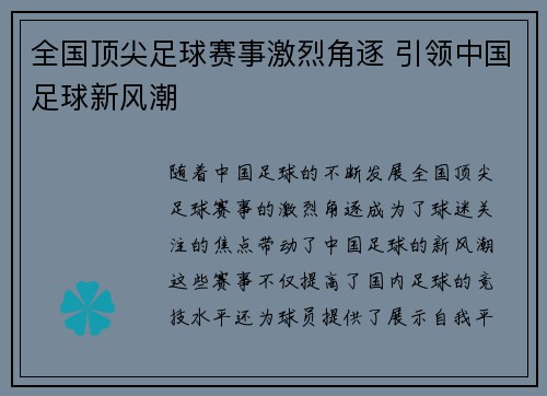 全国顶尖足球赛事激烈角逐 引领中国足球新风潮
