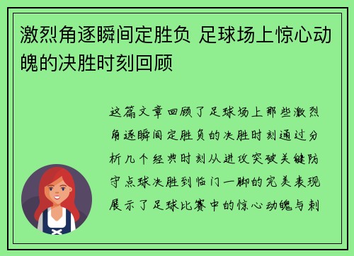 激烈角逐瞬间定胜负 足球场上惊心动魄的决胜时刻回顾