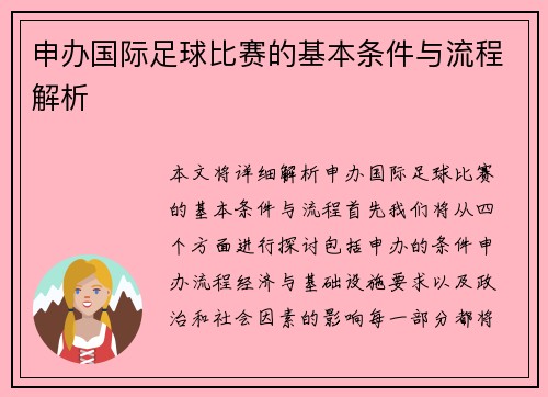 申办国际足球比赛的基本条件与流程解析