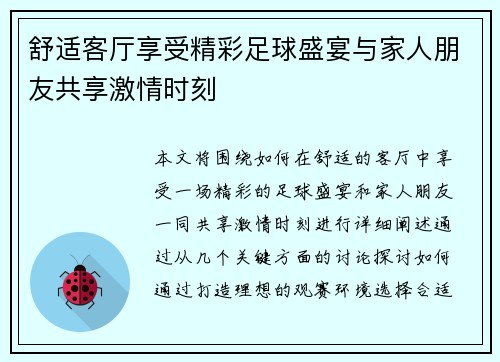 舒适客厅享受精彩足球盛宴与家人朋友共享激情时刻