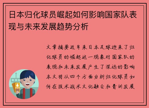 日本归化球员崛起如何影响国家队表现与未来发展趋势分析