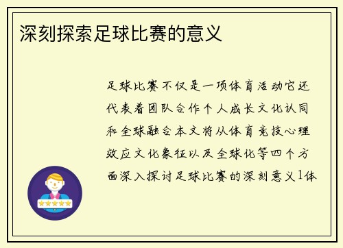 深刻探索足球比赛的意义