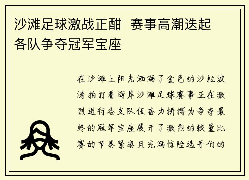 沙滩足球激战正酣  赛事高潮迭起  各队争夺冠军宝座