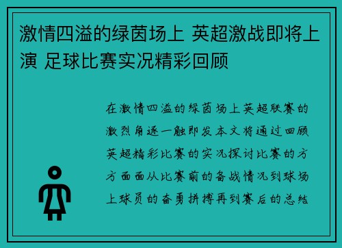 激情四溢的绿茵场上 英超激战即将上演 足球比赛实况精彩回顾