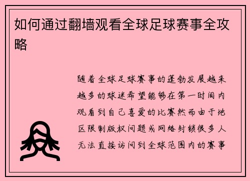 如何通过翻墙观看全球足球赛事全攻略