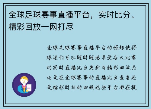 全球足球赛事直播平台，实时比分、精彩回放一网打尽