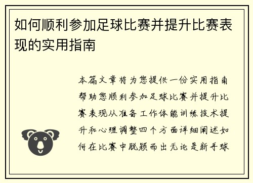 如何顺利参加足球比赛并提升比赛表现的实用指南