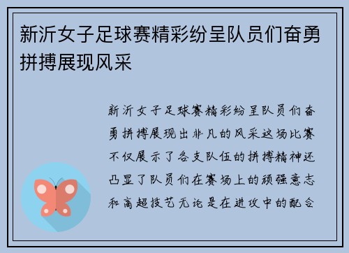 新沂女子足球赛精彩纷呈队员们奋勇拼搏展现风采