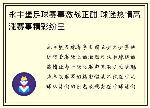永丰堡足球赛事激战正酣 球迷热情高涨赛事精彩纷呈