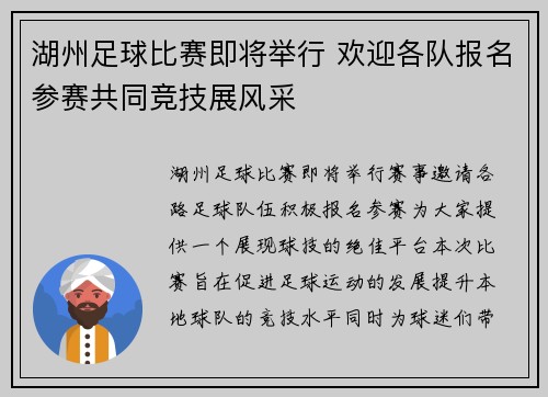 湖州足球比赛即将举行 欢迎各队报名参赛共同竞技展风采